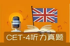 2018年12月大学英语四级听力真题2原文带译文视频封面