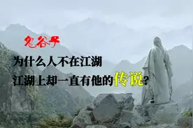 鬼谷子：为什么人不在江湖，江湖上却一直有他的传说？视频封面