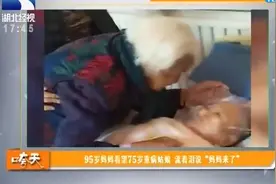 95岁的妈妈看望75岁重病女儿，流着泪说“妈妈来了”视频封面