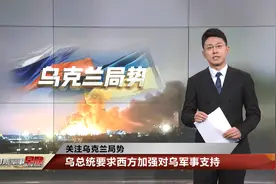乌总统要求西方加强对乌军事支持视频封面