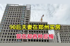 90后夫妻在郑州买房花光所有积蓄，现在却后悔