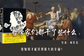 《哲学家们都干了些什么》：哲学家都是“无聊的傻子”？视频封面