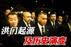 洪门发家秘史：拥有“百万成员”的洪门，到底是个什么样的组织？视频封面