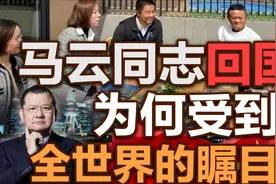 马云同志回国为何受到全世界的瞩目？视频封面