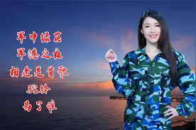 八一建军节，靓声版《军中绿花》《军港之夜》，致敬最可爱的人！