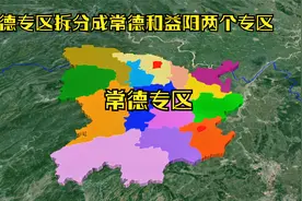 常德与益阳本是一家，一起来了解下常德专区行政区划的变化吧视频封面