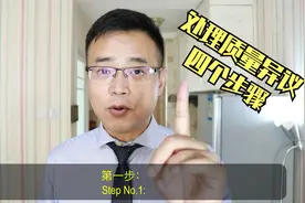 处理质量异议千万不要拖，按照以下四步骤来不会错视频封面