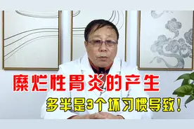 糜烂性胃炎的产生，多半是3个坏习惯导致，及时戒除养胃更养身！