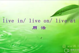 英语考点 五下 2-2live in,live on,live at 用法