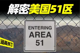 美国51区到底隐藏着什么秘密？视频封面
