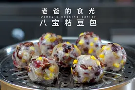 软软糯糯的八宝粘豆包｜无油无糖低卡健康，制作简单好吃不粘牙！视频封面