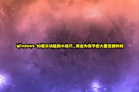 Windows 10提示功能和小技巧_将会为你节省大量宝贵时间视频封面
