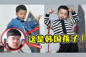中国6岁小男孩“火爆外网”，韩国竟直接抢国籍：这是我们的小孩视频封面