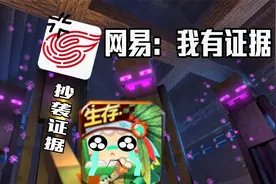 关于迷你抄袭MC！网易拿出268个证据！迷你又被告上法庭！