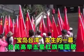 台湾人街头高举五星红旗，大合唱我爱你中国“，太震撼人心！视频封面