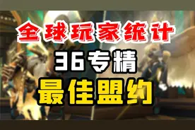 【老司机】都9.2了盟约还不会选？看看其他人都选择什么吧~