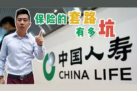 中国人寿领导被举报，骗取保费奖金1000多万，保险还有什么套路？视频封面