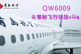 【飞行体验vlog】只比经济舱贵90元的空中头等舱是怎样的体验呢？视频封面