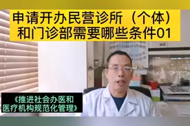 医疗改革好时代，诊所放开审批，2020年诊所申请条件是什么视频封面