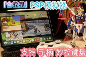 「教程」回味童年iPad上玩PSP GBA游戏 越狱教程安装 模拟器