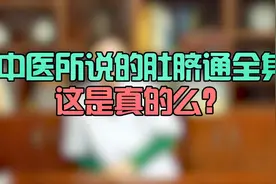 中医所说的肚脐通全身，这是真的吗？视频封面