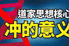 道家哲学核心概念——冲。什么是冲，如何冲。视频封面