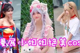 盘点六位漫展上的小姐姐绝美cos！这就是二次元美少女吗？视频封面