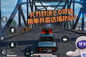 和平精英：火力对决2.0能用雷达堵桥吗？教你爬上新版监狱塔楼！