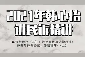 18.2021年韩心怡讲民诉精讲-（上）-【转自瑞达教育】视频封面