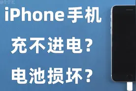 iPhone手机充不进去电是怎么回事？6 大原因+方法详解！