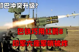 印巴冲突再次升级?巴铁巧用红箭8，印军六座军哨被炸视频封面