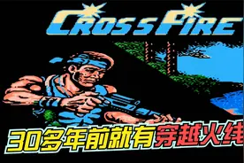 30多年前就有穿越火线了？你玩过吗？视频封面