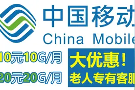 传说中的中国移动10元10G流量包 还不快去给爸妈抢一套！053视频封面