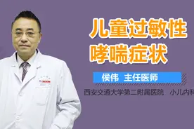 儿童过敏性哮喘症状视频封面