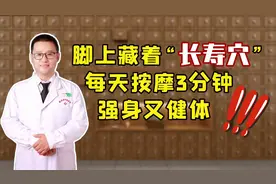 中医：脚上藏着“长寿穴”，每天睡前按摩3分钟，强身又健体视频封面