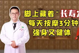 中医：脚上藏着“长寿穴”，每天睡前按摩3分钟，强身又健体视频封面