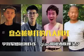 被暴打的八大网红：宇将军惨被挑虾线，giao哥被酒瓶爆头？视频封面