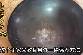 网购一铁锅生锈怎么办？卖锅老师傅传授秘诀，三招立马见效！视频封面