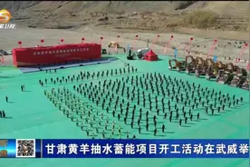 甘肃黄羊抽水蓄能项目开工活动在武威举行视频封面