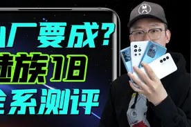「小白」魅族18全系测评：疯狂堆料！小厂这次要成？视频封面