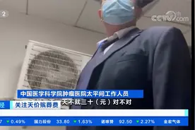 直击“天价殡葬费”：北京多家医院停止殡葬相关延伸服务视频封面