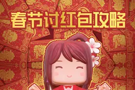 迷你世界花小楼：学会这个春节讨红包攻略，过年红包收到手软！视频封面