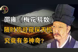 世间奇书《梅花易数》，随时随地皆可窥探天机，究竟有多神奇？视频封面