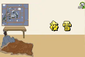 小学必背古诗朗读之《夜雪》，唐：白居易视频封面