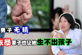 山东1男子无精症，让妻子人工授精，生出孩子反而家暴离婚视频封面
