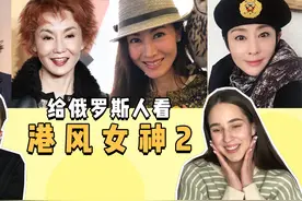 给俄罗斯人看港风女神，关之琳张曼玉李嘉欣张敏，女神来啦！视频封面