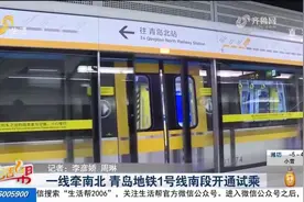 青岛地铁1号线南段正式开通试乘，途经多个站点，市民热赞：方便视频封面