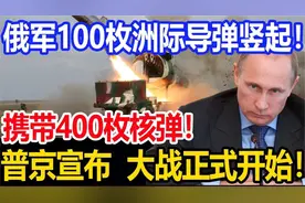 100枚洲际导弹竖起，携带400枚核弹！大战打响