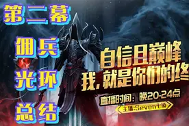 《暗黑破坏神2-1.13》第二幕佣兵-不同难度的米山大叔光环总结。视频封面