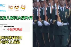 军人退伍感人瞬间火爆外网 外国网友感动流泪 向中国军人致敬视频封面
